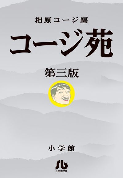 コージ苑 ３ | 相原コージ – 小学館コミック