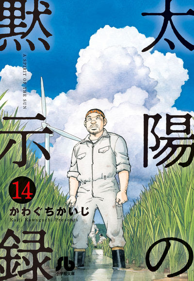 太陽の黙示録 １５ | かわぐちかいじ 宮崎信二 | 【試し読みあり 