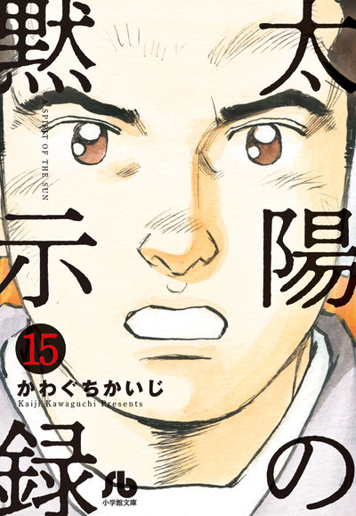 太陽の黙示録 １５ | かわぐちかいじ 宮崎信二 | 【試し読みあり 