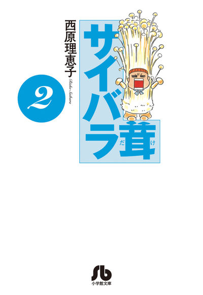 サイバラ茸 2