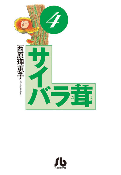サイバラ茸 4