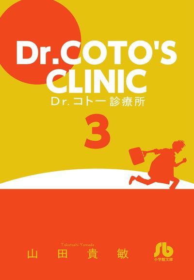 Ｄｒ．コトー診療所 ３ | 山田貴敏 | 【試し読みあり】 – 小学館コミック