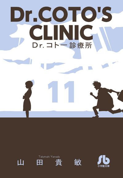 Dr.コトー診療所 11