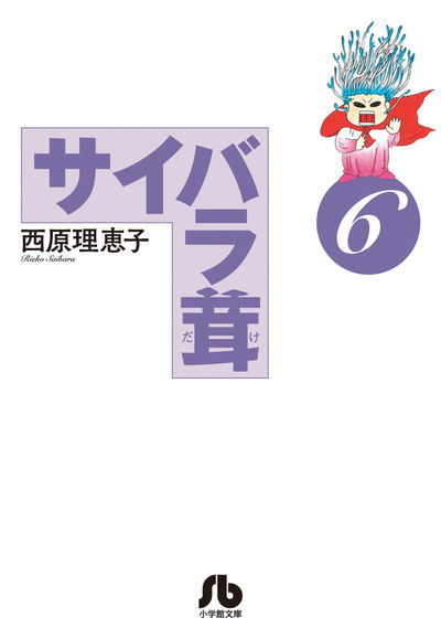 サイバラ茸 6