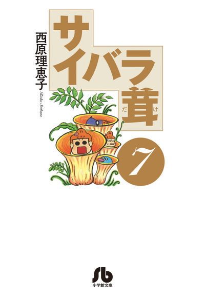サイバラ茸 7