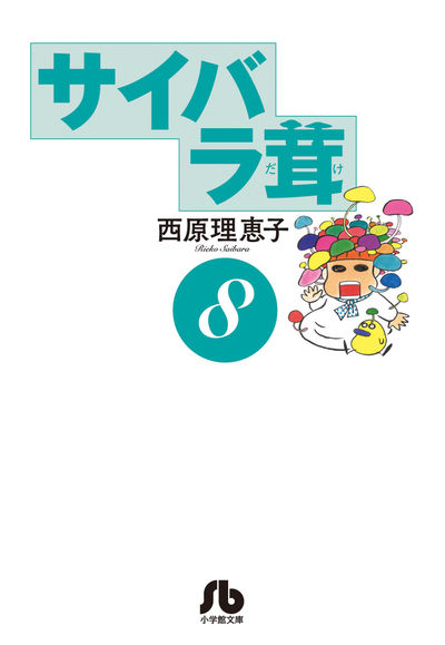 サイバラ茸 ８ | 西原理恵子 | 【試し読みあり】 – 小学館コミック