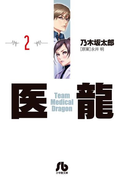 医龍（2） (ビッグコミックス) | 乃木坂太郎, 永井明 | 青年