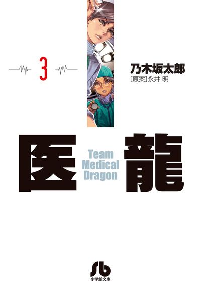 最新のデザイン 医龍 4 | 乃木坂太郎 永井 明 | 【試し読みあり】 – 小学館コミック その他