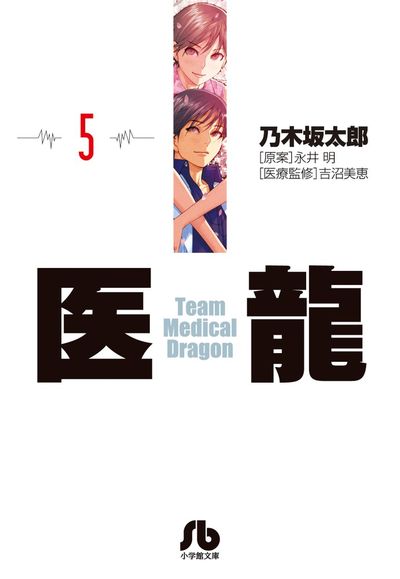 医龍 2 | 乃木坂太郎 永井 明 | 【試し読みあり】 – 小学館コミック