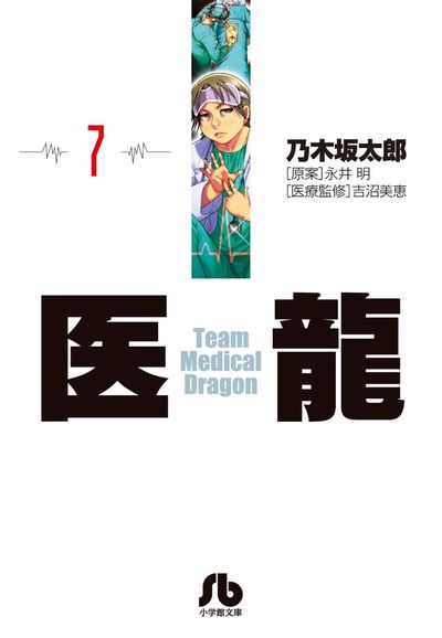 医龍 2 | 乃木坂太郎 永井 明 | 【試し読みあり】 – 小学館コミック
