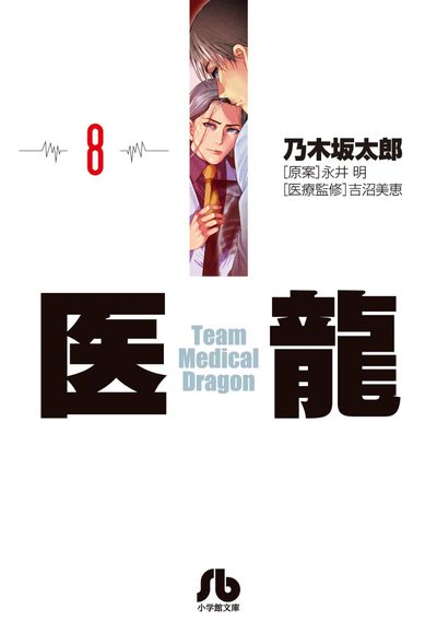 医龍 ８ | 乃木坂太郎 永井 明 | 【試し読みあり】 – 小学館コミック