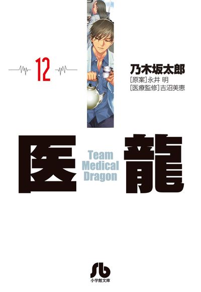 医龍 １２ | 乃木坂太郎 永井 明 | 【試し読みあり】 – 小学館コミック