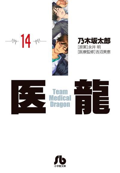 医龍 １５ | 乃木坂太郎 永井 明 | 【試し読みあり】 – 小学館コミック