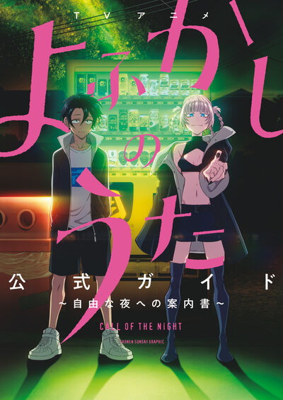 ＴＶアニメ『よふかしのうた』公式ガイド