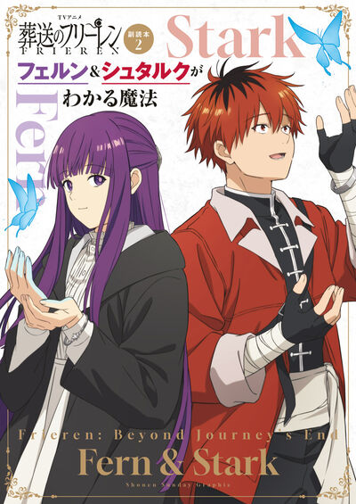 ＴＶアニメ『葬送のフリーレン』副読本 ２ フェルン＆シュタルクがわかる魔法 