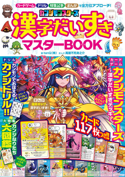 カンジモンスターズ 漢字だいすきマスターBOOK