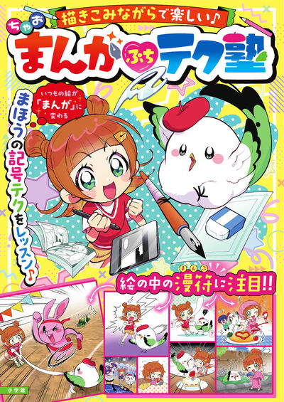 ちゃお　まんが　ぷち　テク塾 