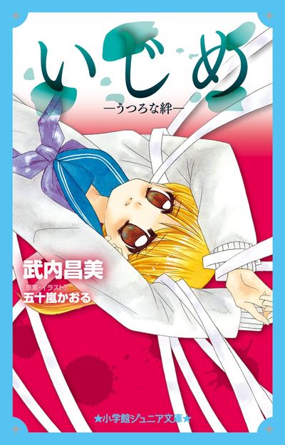 いじめ　－うつろな絆－ 