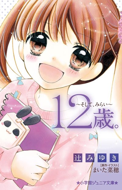 １２歳。～きみのとなり～ | 辻 みゆき まいた菜穂 | 【試し読みあり 