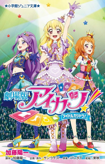 劇場版アイカツ!