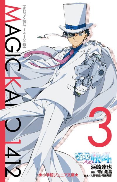 まじっく快斗１４１２ ３ | 浜崎達也 青山剛昌 大野敏哉 | 【試し読み 