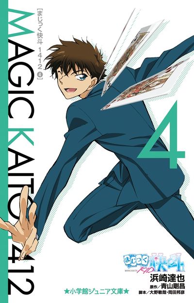 まじっく快斗１４１２ ４ | 浜崎達也 青山剛昌 大野敏哉 | 【試し読み