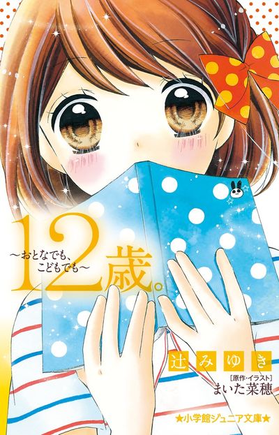 １２歳。～おとなでも、こどもでも～ | 辻 みゆき まいた菜穂 | 【試し読みあり】 – 小学館コミック