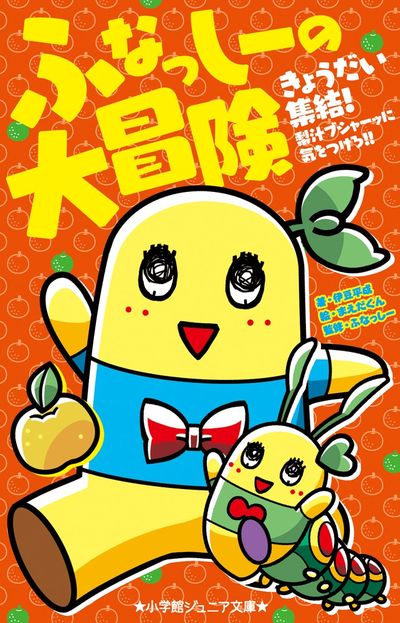 ふなっしーの大冒険