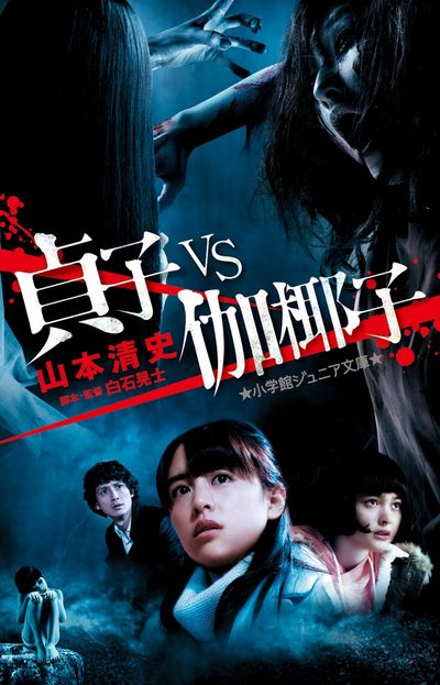 貞子VS伽椰子