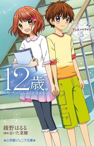 １２歳 アニメノベライズ ちっちゃなムネのトキメキ ４ 綾野はるる まいた菜穂 試し読みあり 小学館コミック