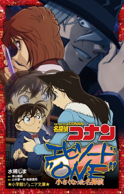 名探偵コナン　エピソード”ＯＮＥ”小さくなった名探偵