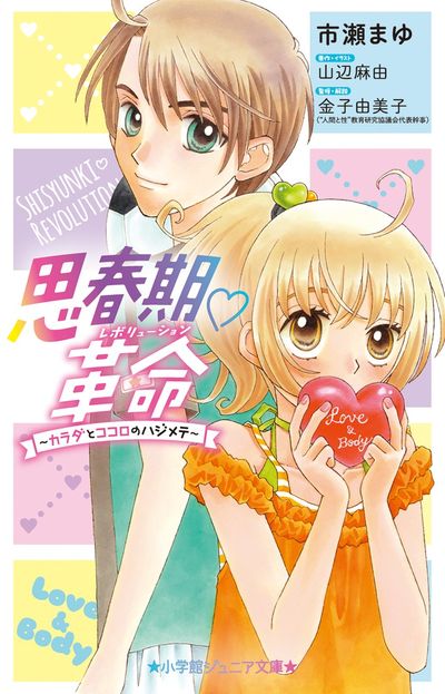 思春期・革命