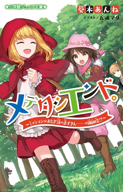 メデタシエンド。~ミッションはおとぎ話の赤ずきん……の猟師役!?~