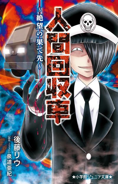人間回収車~絶望の果て先~