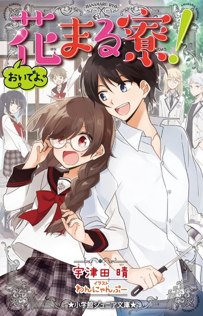 おいでよ 花まる寮 の既刊一覧 試し読みあり 小学館コミック