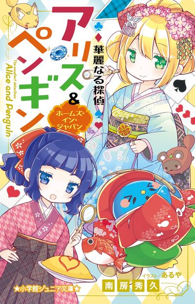 華麗なる探偵アリス＆ペンギンの既刊一覧 【試し読みあり】 小学館コミック