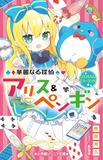 華麗なる探偵アリス&ペンギン ウエルカム・ミラーランド