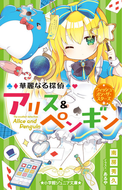 華麗なる探偵アリス ペンギン ウエルカム ミラーランド 南房秀久 あるや 試し読みあり 小学館コミック