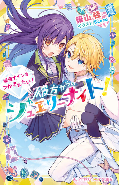 彼方からのジュエリーナイト 怪盗ナインをつかまえたい 築山 桂 ｂｃｏｃａ 試し読みあり 小学館コミック