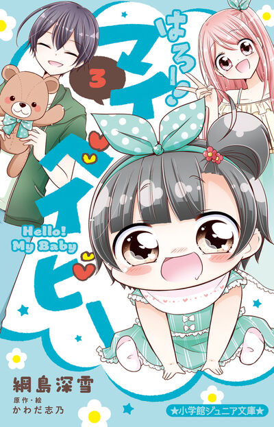 はろー! マイベイビー 3