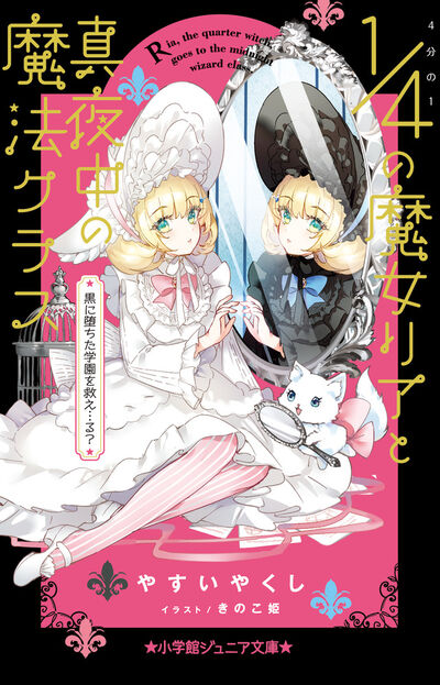 4分の1の魔女リアと真夜中の魔法クラス 黒に堕ちた学園を救え…る?