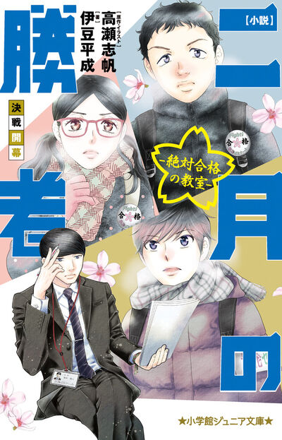 小説 二月の勝者－絶対合格の教室－決戦開幕 | 伊豆平成 高瀬志帆 