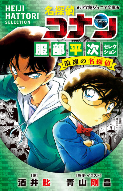 名探偵コナン 特別編 ３７ | 青山剛昌 太田 勝 窪田一裕 – 小学館コミック