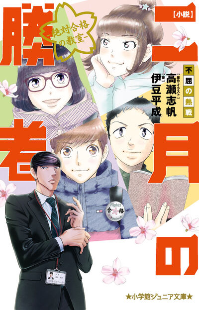 小説 二月の勝者－絶対合格の教室－不屈の熱戦 | 伊豆平成 高瀬志帆 