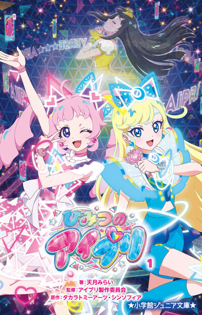 ひみつのアイプリ