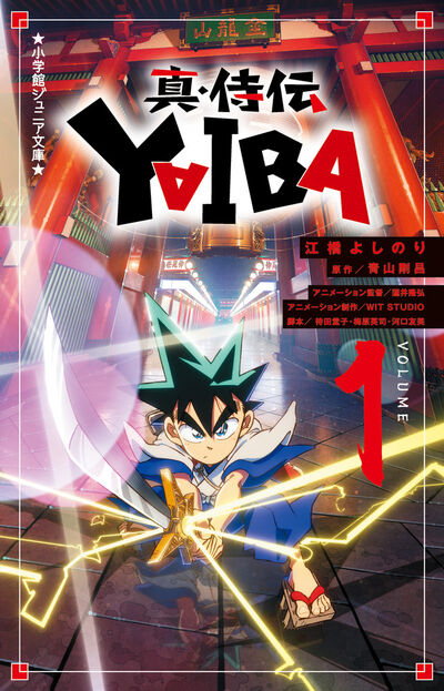 真・侍伝　ＹＡＩＢＡ