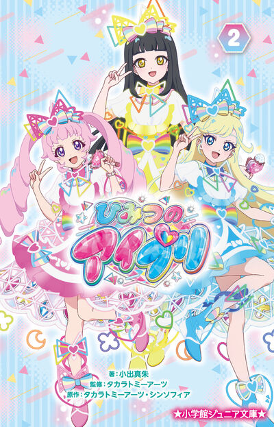 ひみつのアイプリ 2