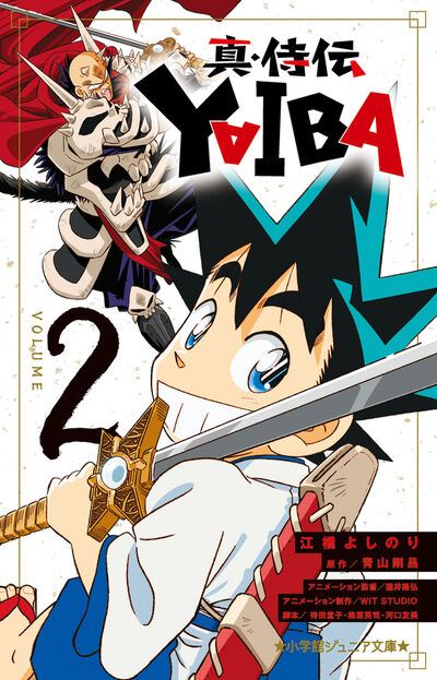 正規品販売！ 江橋よしのり | 2 YAIBA 真・侍伝 青山剛昌 小学館コミック – その他