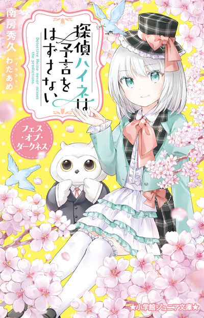 探偵ハイネは予言をはずさない　フェス・オブ・ダークネス 