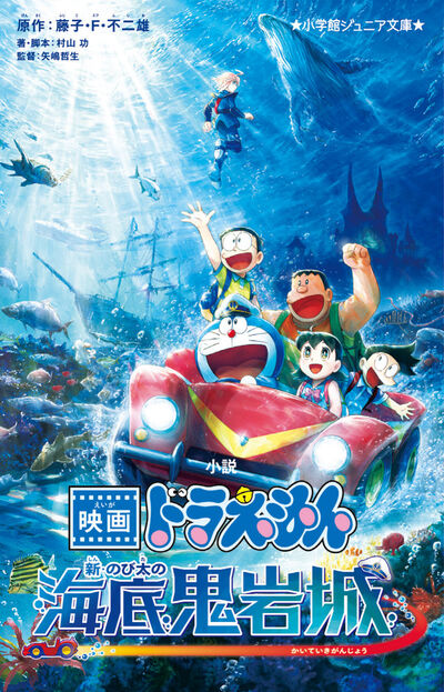 小説　映画ドラえもん